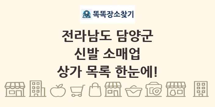 전라남도 담양군 신발 소매업 상가 목록 및 정보