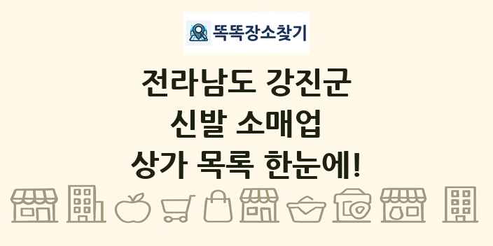 전라남도 강진군 신발 소매업 상가 목록 및 정보