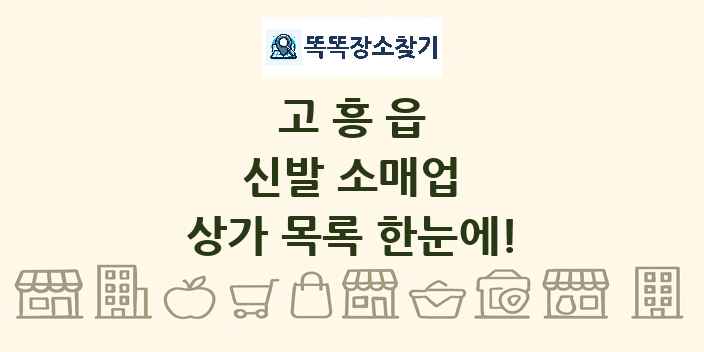 고흥읍 신발 소매업 상가 목록 및 정보