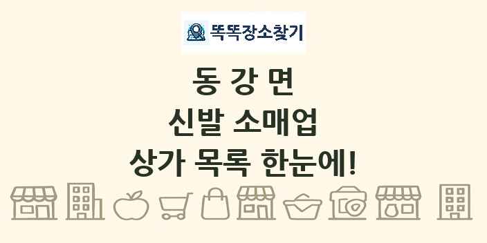동강면 신발 소매업 상가 목록 및 정보