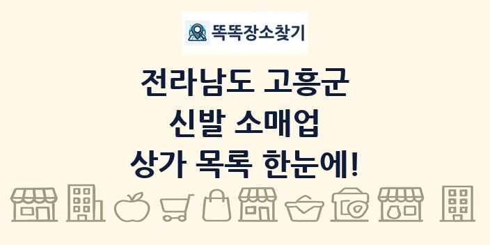 전라남도 고흥군 신발 소매업 상가 목록 및 정보