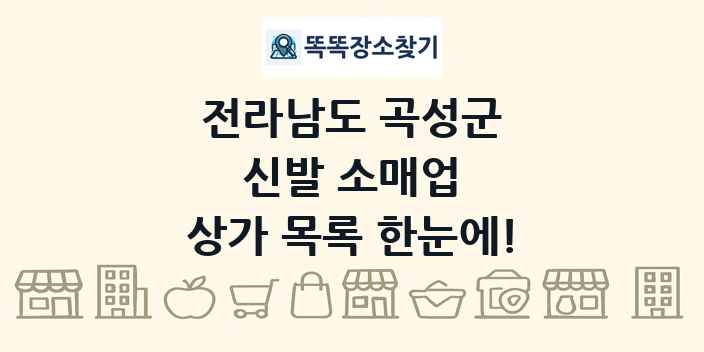 전라남도 곡성군 신발 소매업 상가 목록 및 정보