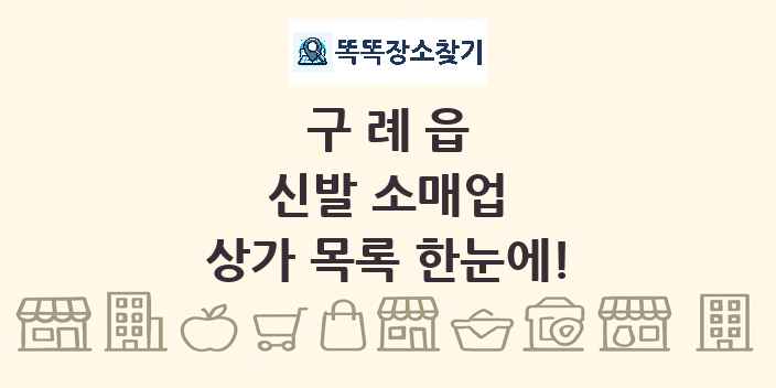 구례읍 신발 소매업 상가 목록 및 정보