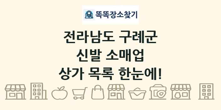 전라남도 구례군 신발 소매업 상가 목록 및 정보