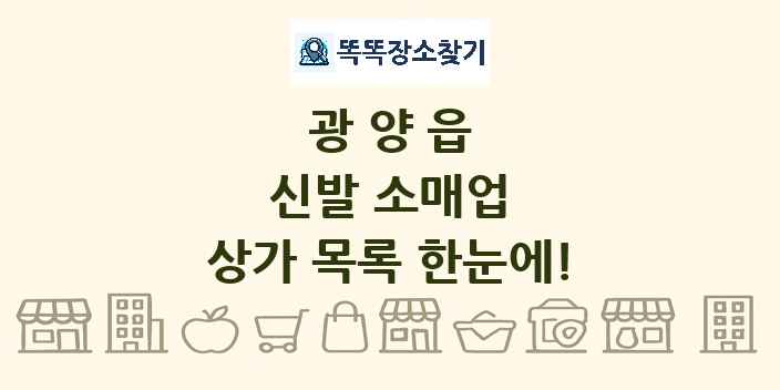 광양읍 신발 소매업 상가 목록 및 정보