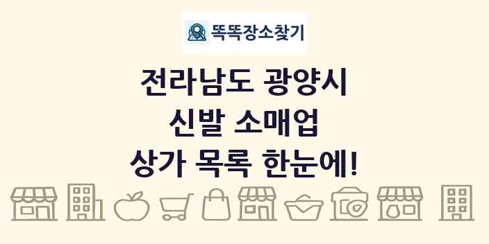 전라남도 광양시 신발 소매업 상가 목록 및 정보