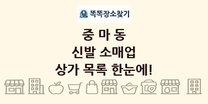 중마동 신발 소매업 상가 목록 및 정보