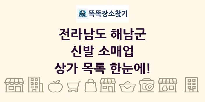 전라남도 해남군 신발 소매업 상가 목록 및 정보