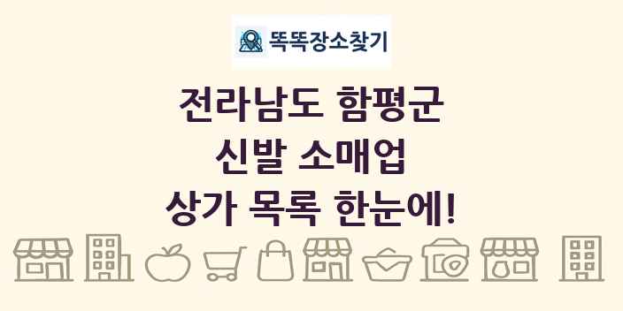 전라남도 함평군 신발 소매업 상가 목록 및 정보