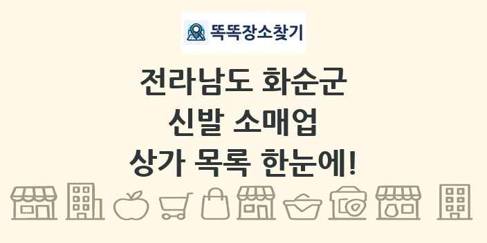 전라남도 화순군 신발 소매업 상가 목록 및 정보