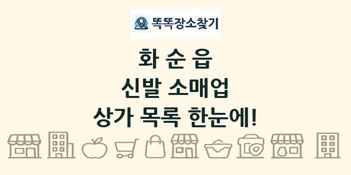 화순읍 신발 소매업 상가 목록 및 정보