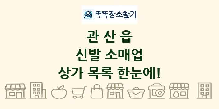 관산읍 신발 소매업 상가 목록 및 정보