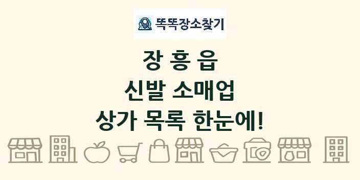 장흥읍 신발 소매업 상가 목록 및 정보
