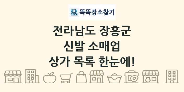 전라남도 장흥군 신발 소매업 상가 목록 및 정보