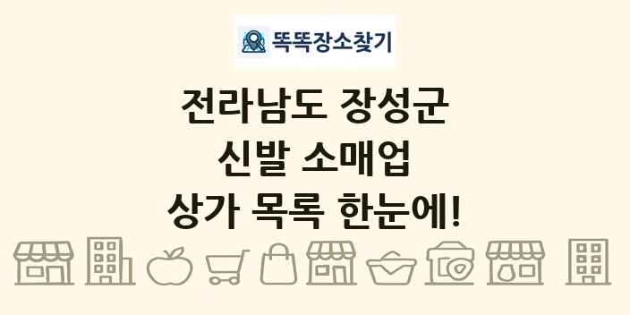 전라남도 장성군 신발 소매업 상가 목록 및 정보