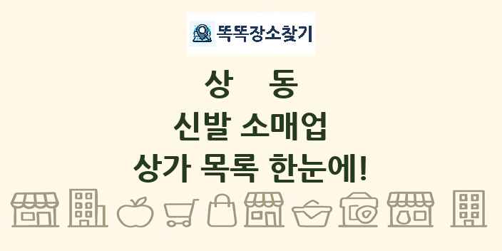 상동 신발 소매업 상가 목록 및 정보