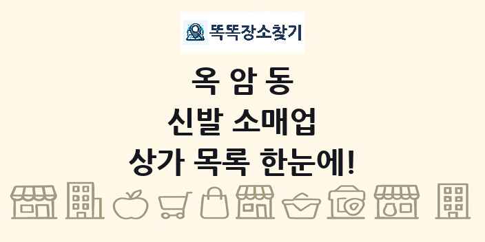 옥암동 신발 소매업 상가 목록 및 정보
