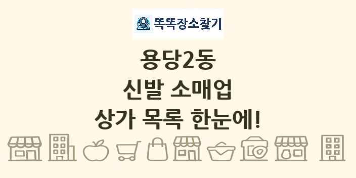 용당2동 신발 소매업 상가 목록 및 정보