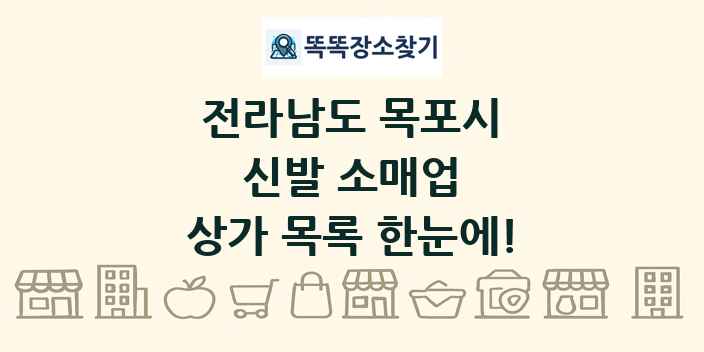전라남도 목포시 신발 소매업 상가 목록 및 정보