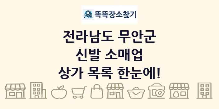 전라남도 무안군 신발 소매업 상가 목록 및 정보