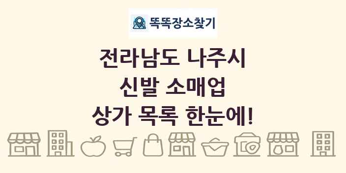 전라남도 나주시 신발 소매업 상가 목록 및 정보