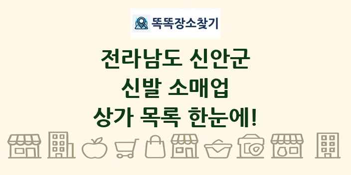 전라남도 신안군 신발 소매업 상가 목록 및 정보