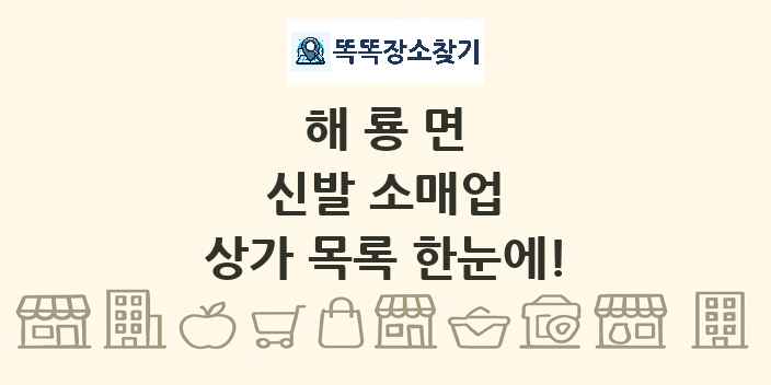 해룡면 신발 소매업 상가 목록 및 정보