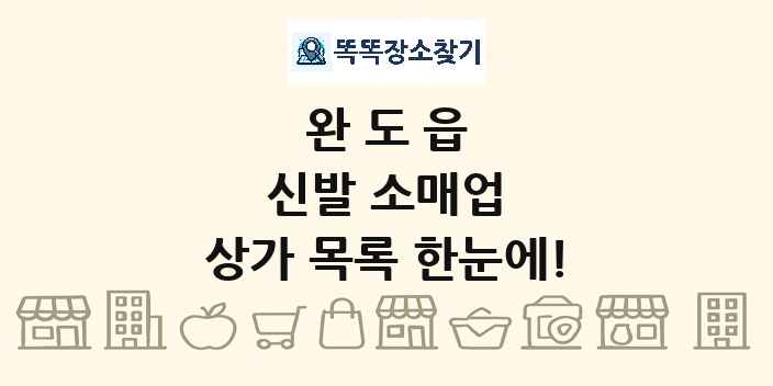 완도읍 신발 소매업 상가 목록 및 정보