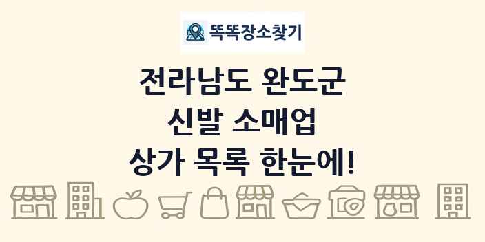 전라남도 완도군 신발 소매업 상가 목록 및 정보