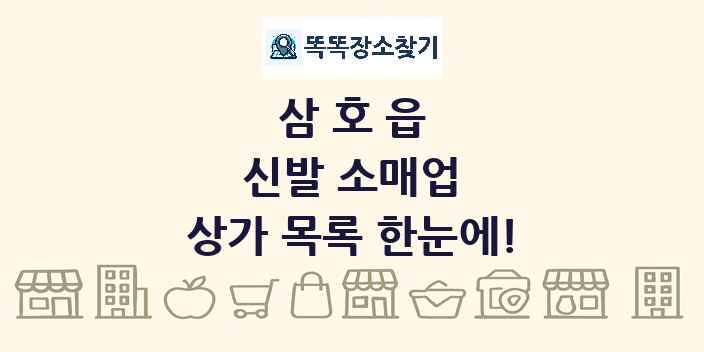 삼호읍 신발 소매업 상가 목록 및 정보