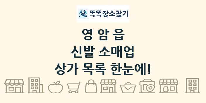 영암읍 신발 소매업 상가 목록 및 정보