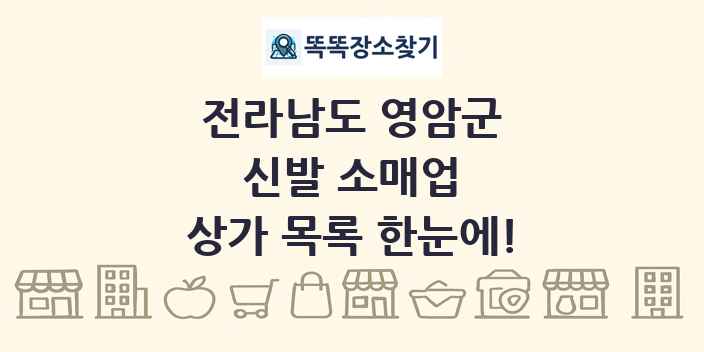 전라남도 영암군 신발 소매업 상가 목록 및 정보