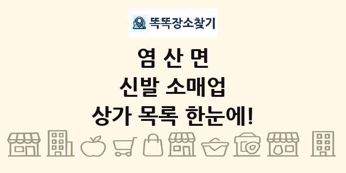 염산면 신발 소매업 상가 목록 및 정보