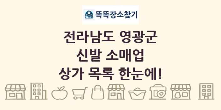 전라남도 영광군 신발 소매업 상가 목록 및 정보