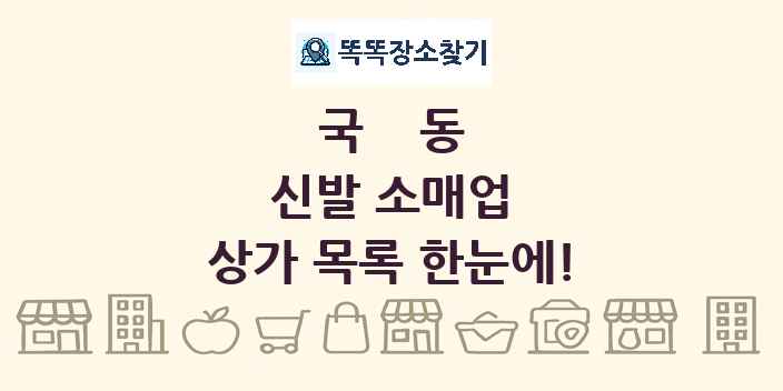 국동 신발 소매업 상가 목록 및 정보