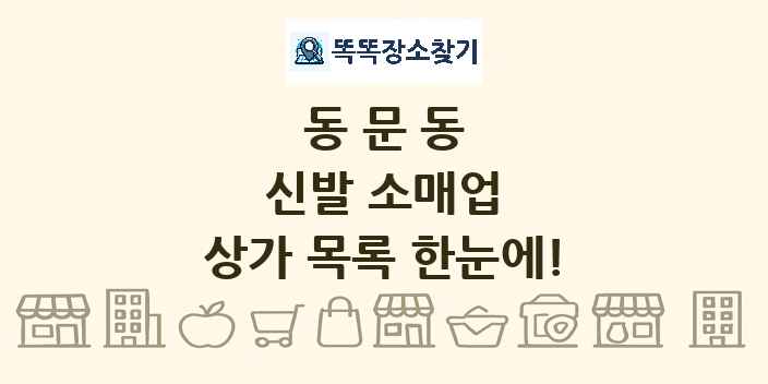 동문동 신발 소매업 상가 목록 및 정보