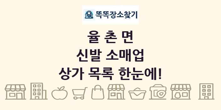 율촌면 신발 소매업 상가 목록 및 정보