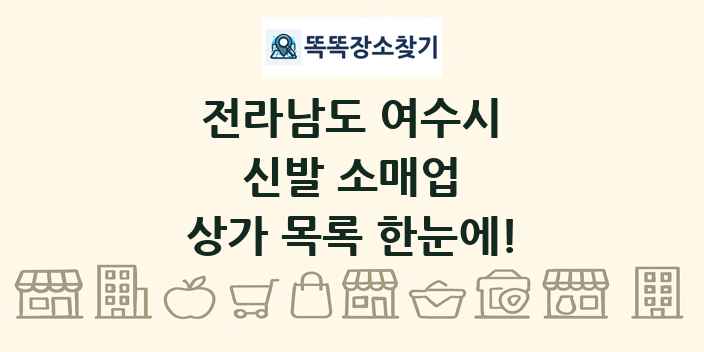전라남도 여수시 신발 소매업 상가 목록 및 정보