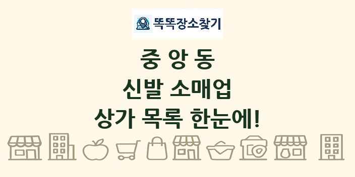 중앙동 신발 소매업 상가 목록 및 정보