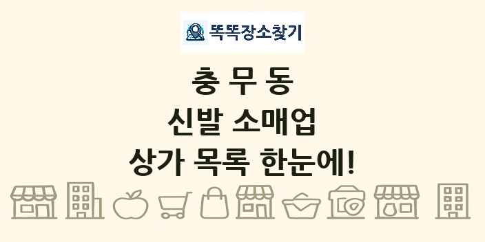 충무동 신발 소매업 상가 목록 및 정보