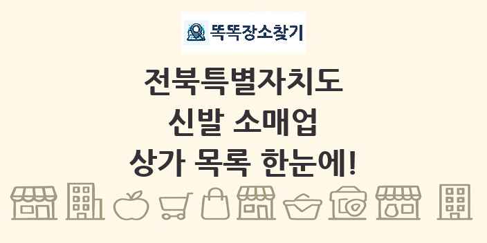 전북특별자치도 신발 소매업 상가 목록 및 정보