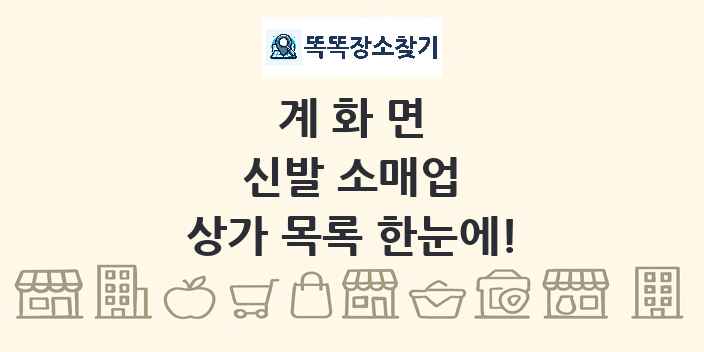 계화면 신발 소매업 상가 목록 및 정보