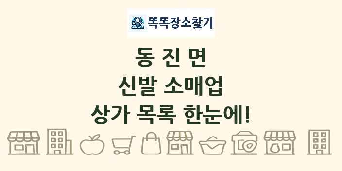 동진면 신발 소매업 상가 목록 및 정보