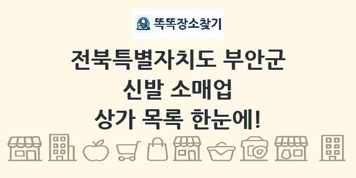 전북특별자치도 부안군 신발 소매업 상가 목록 및 정보