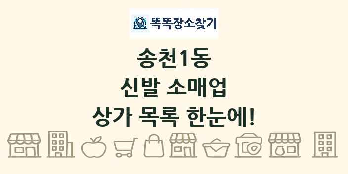 송천1동 신발 소매업 상가 목록 및 정보