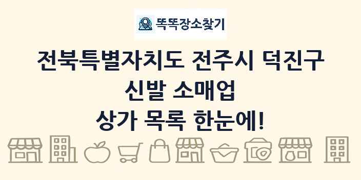 전북특별자치도 전주시 덕진구 신발 소매업 상가 목록 및 정보