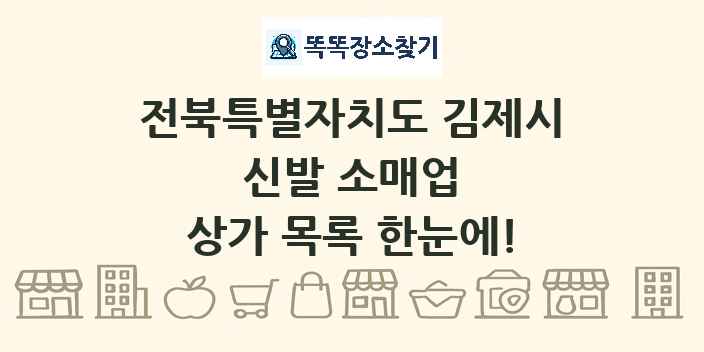 전북특별자치도 김제시 신발 소매업 상가 목록 및 정보