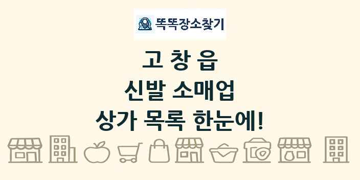 고창읍 신발 소매업 상가 목록 및 정보