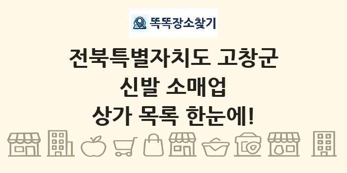 전북특별자치도 고창군 신발 소매업 상가 목록 및 정보