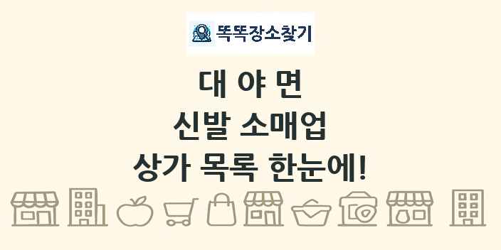 대야면 신발 소매업 상가 목록 및 정보